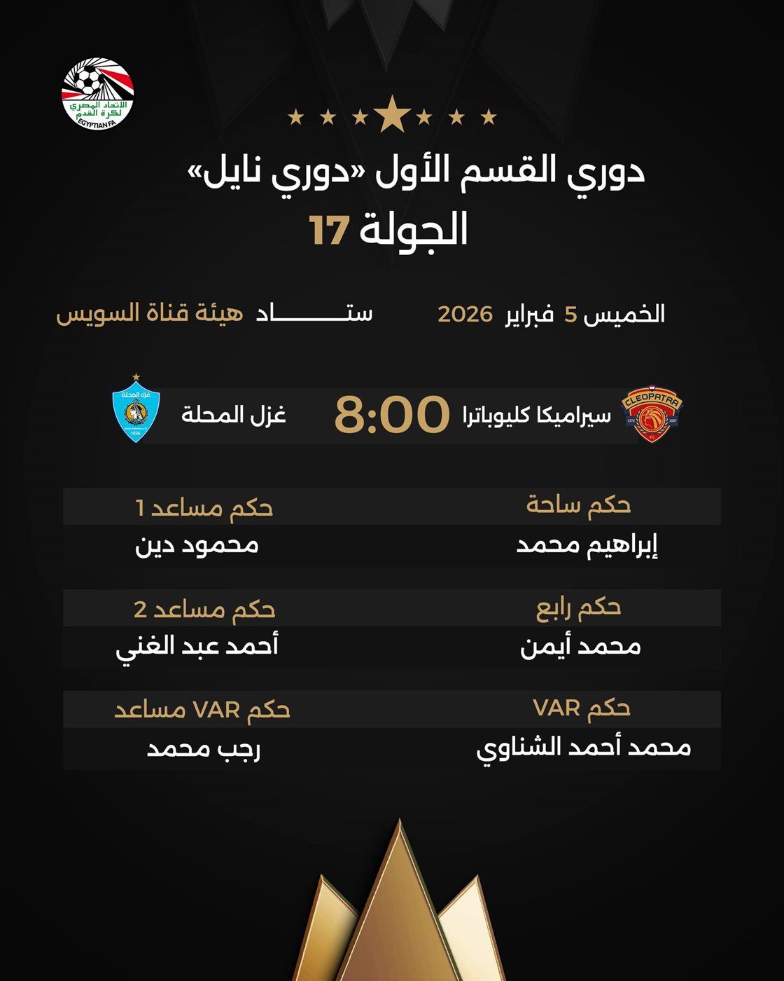 حكام مباريات اليوم الخميس 5 فبراير 2026 بدوري نايل