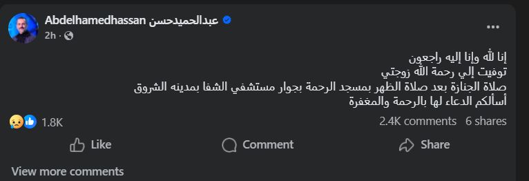وفاة زوجة عبد الحميد حسن نجم النادي الاهلي السابق