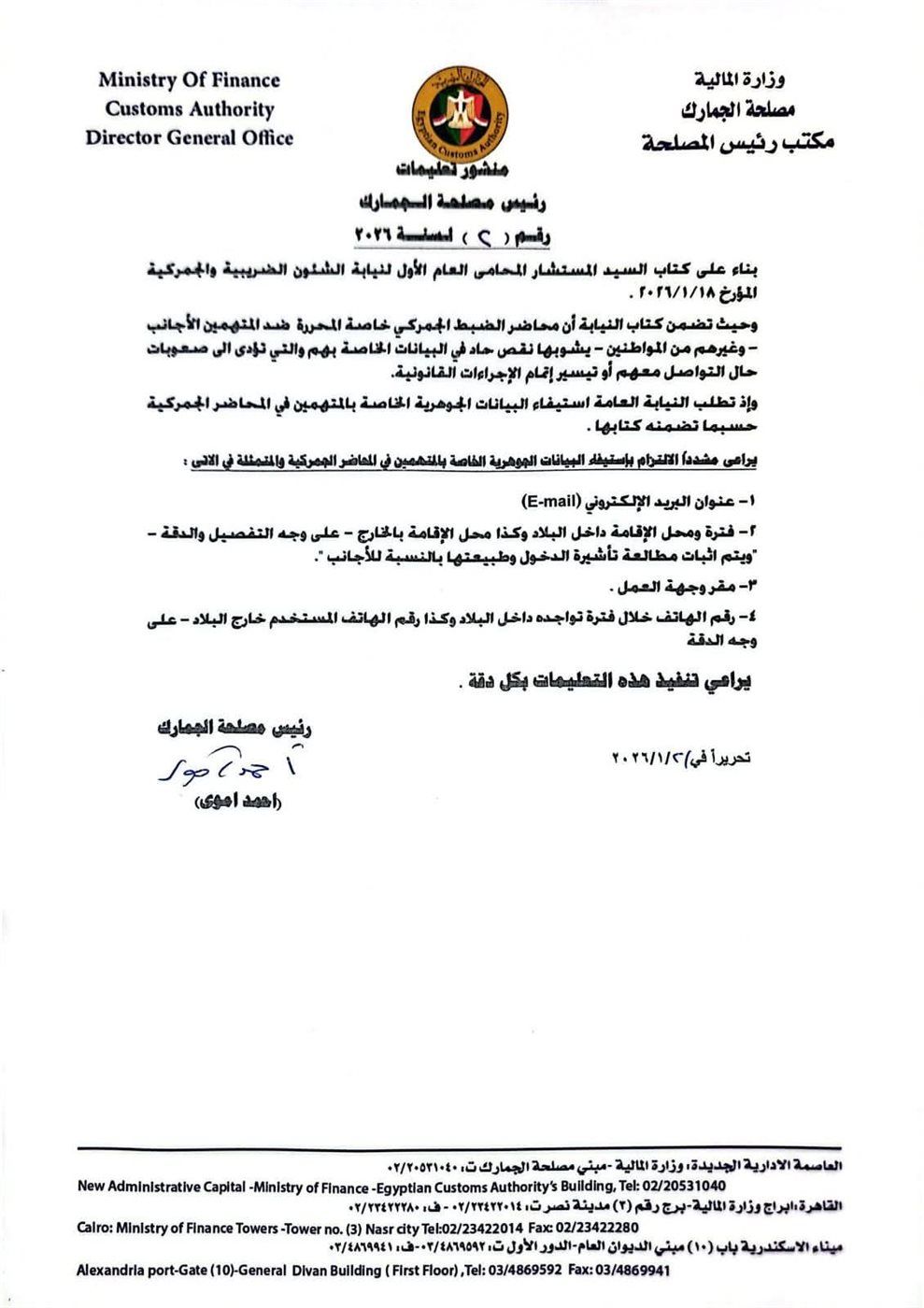 الجمارك تلزم المنافذ بإستيفاء البيانات الجوهرية الخاصة بالمتهمين في المحاضر الجمركية