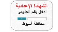 رابط مباشر نتيجة الشهادة الإعدادية محافظة أسيوط 2026 بالاسم ورقم الجلوس