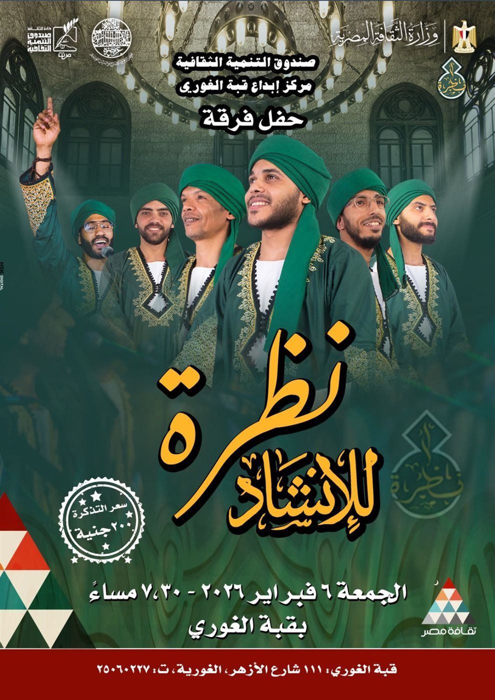 غدًا.. فرقة «نظرة للإنشاد الديني» تحيي ليلة روحانية بقبة الغوري