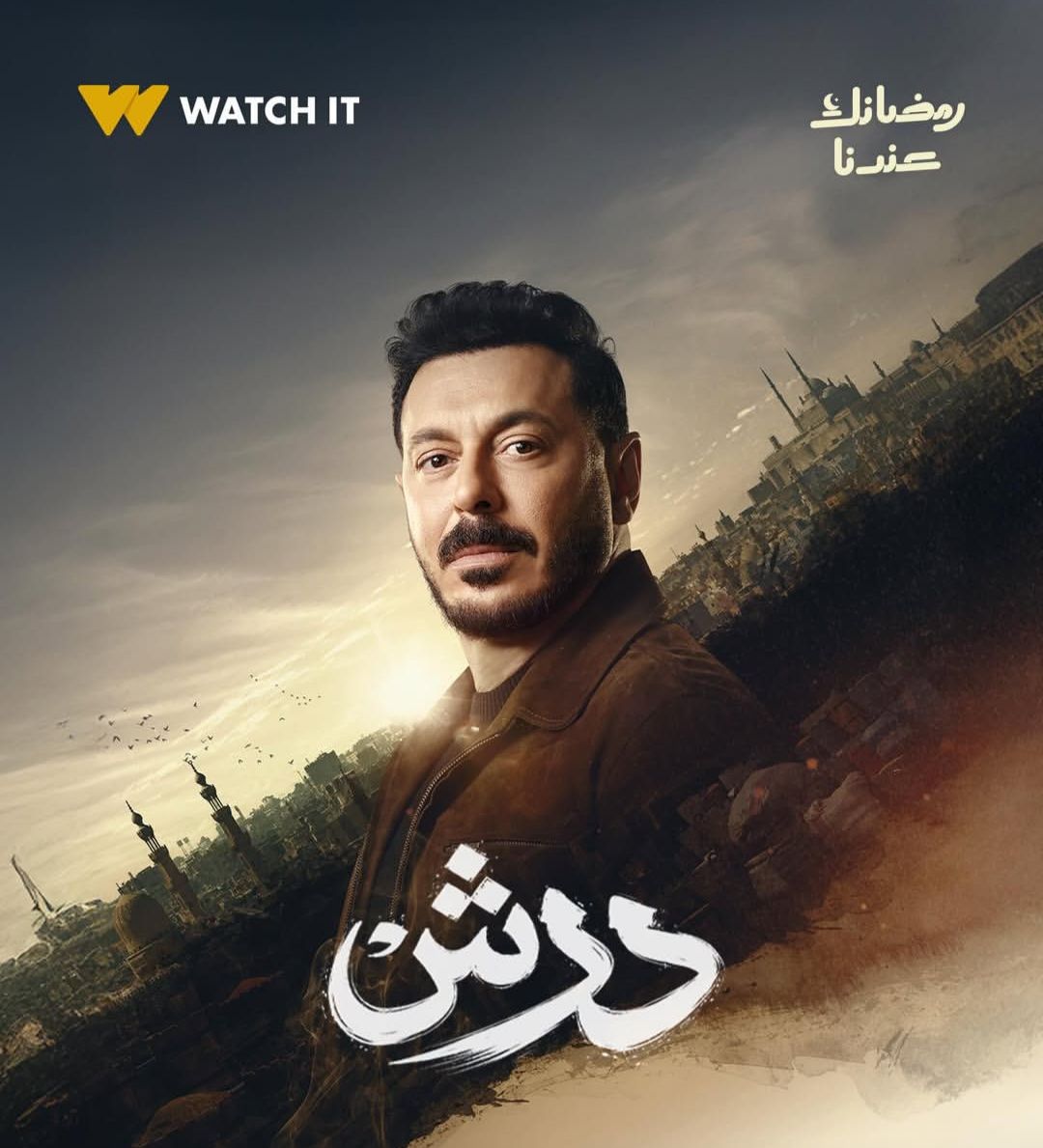منصة Watch it تطرح البوستر الرسمي لمسلسل "درش" لمصطفى شعبان