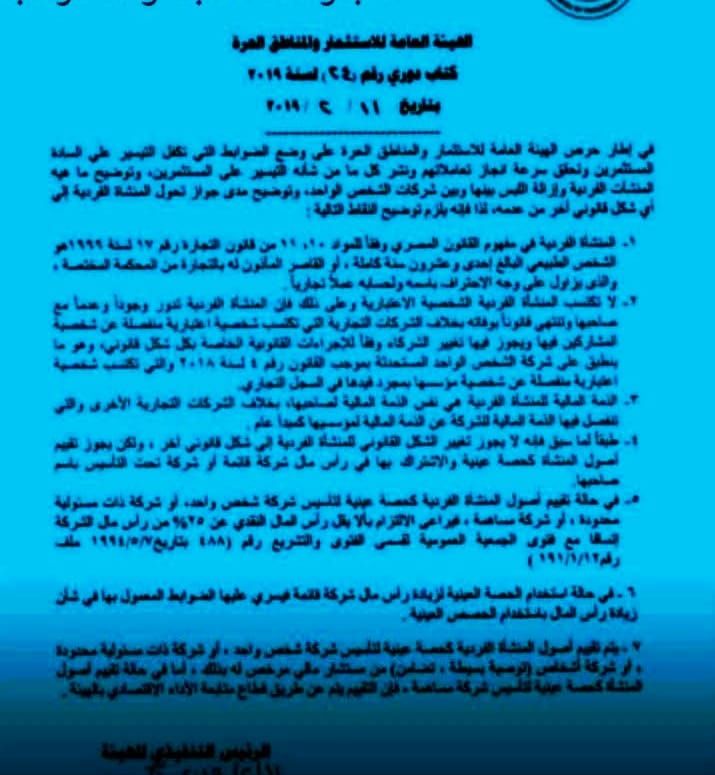 تفاصيل المنشأة الفردية في القانون المصري
