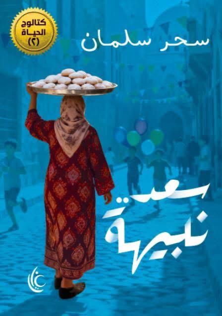 سحر سلمان: كتاب "سعد نبيهة" رحلة للبحث عن السعادة في قلوب المصريين