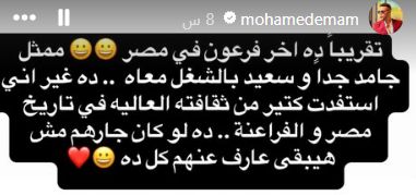 "آخر فرعون في مصر".. محمد إمام يشيد بالعمل مع الفنان محمد خميس