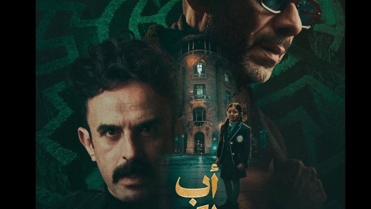 إبراهيم السمان يغيّر مسار الأحداث في مسلسل "أب ولكن" مع محمد فراج في رمضان 2026