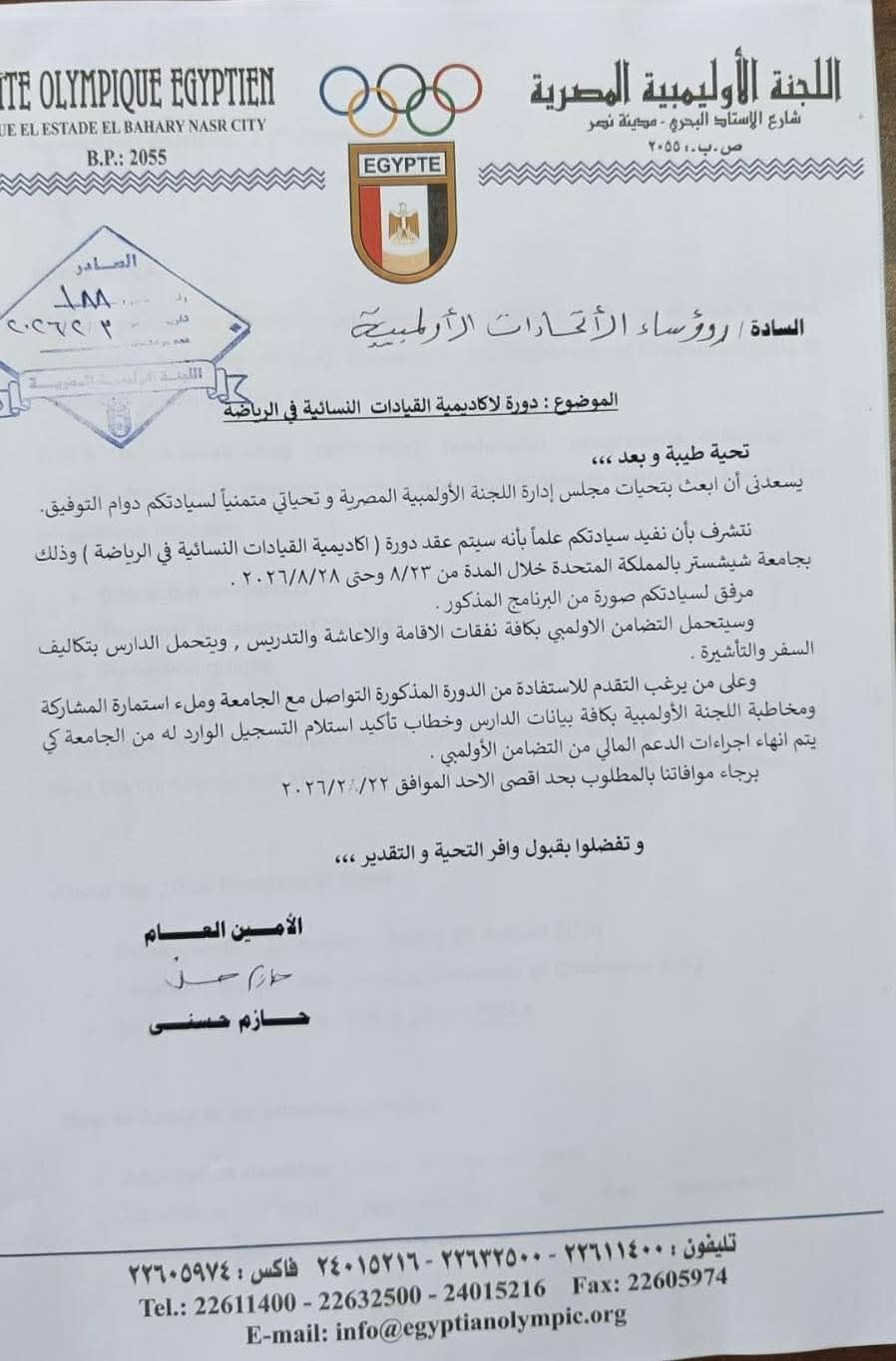 الأولمبية المصرية تعلن دورة أكاديمية القيادات النسائية في الرياضة 2026