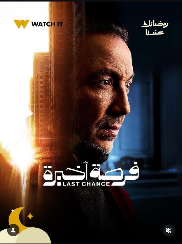 حول الصراع الأخلاقي.. طرح البوستر الرسمي لـ مسلس فرصة أخيرة| صور