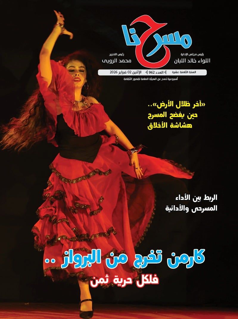 "كارمن تخرج من البرواز" فى العدد الجديد لجريدة "مسرحنا"