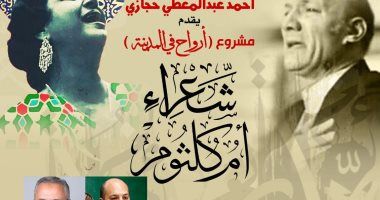 بيت الشعر يحتفى بشعراء أم كلثوم ضمن مشروع أرواح فى المدينة