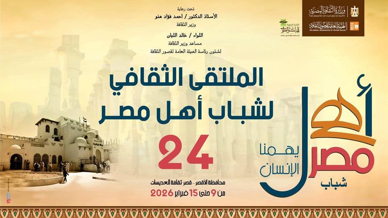 انطلاق الملتقى الثقافي 24 لشباب المحافظات الحدودية بالأقصر