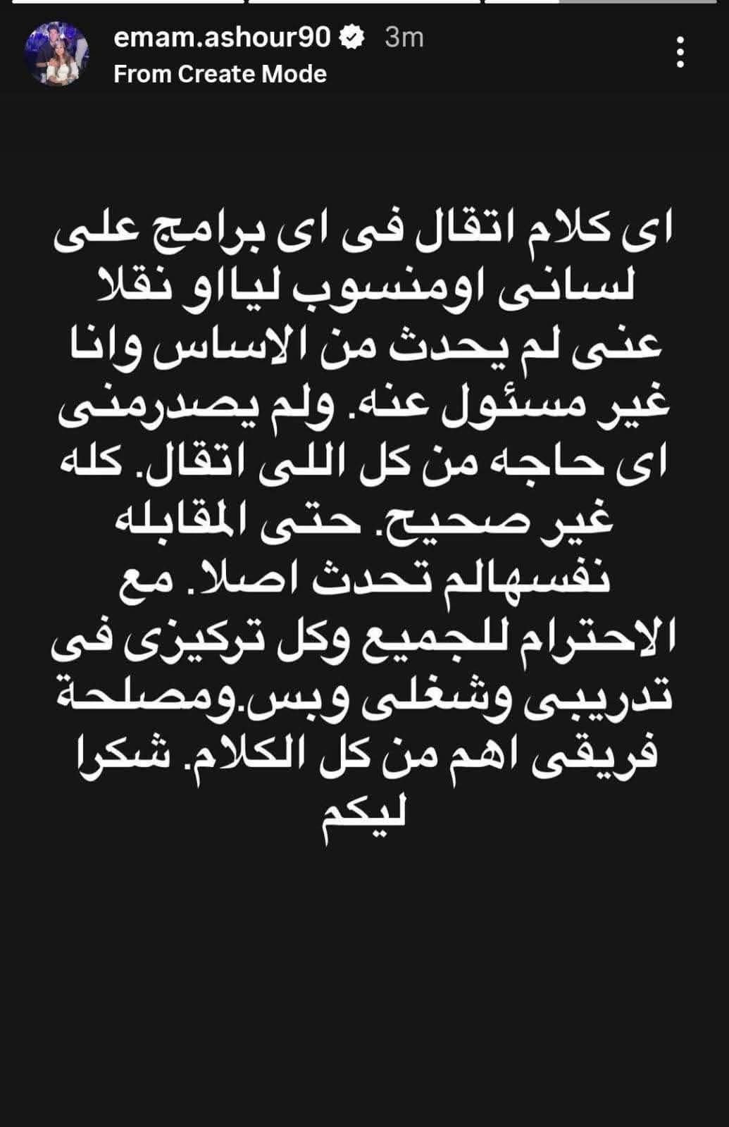 إمام عاشور: أى كلام اتقال في أي برامج على لساني غير صحيح وتركيزى حاليا فى شغلى