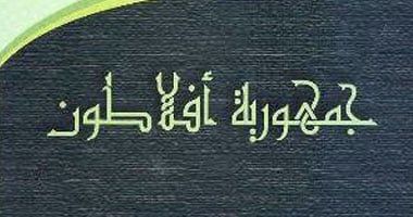 5 كتب أثرت فى الناس عبر التاريخ من أفلاطون إلى ماركس