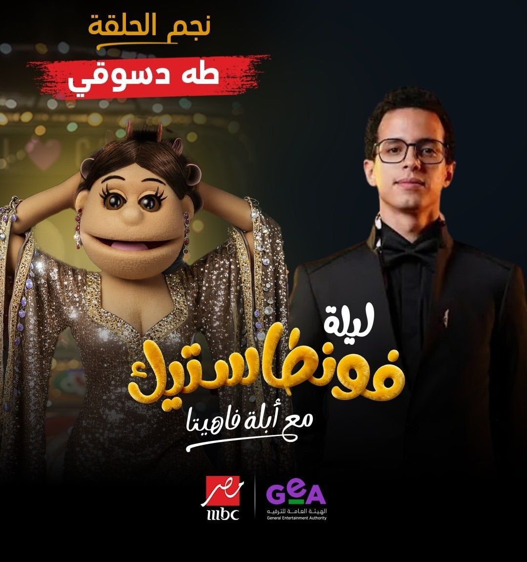 طه دسوقي ضيف أبلة فاهيتا في برنامج ليلة فونطاستيك.. الليلة