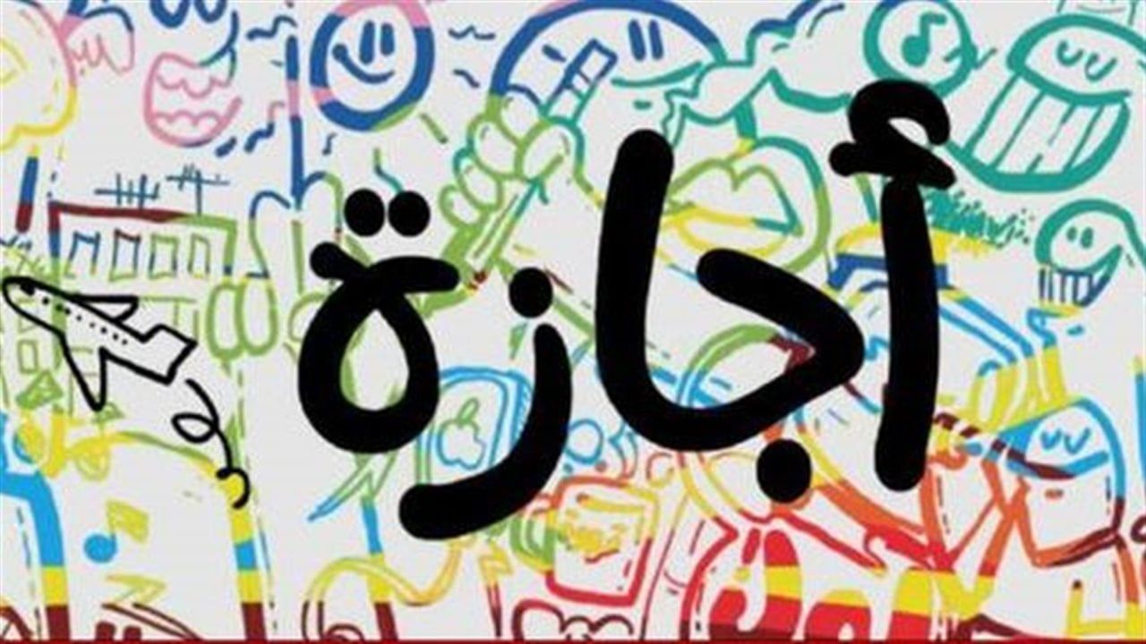 أجندة الإجازات الرسمية في مصر 2026.. مواعيد عيد الفطر والأضحى والعطلات الرسمية