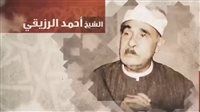 صوته يخطف القلوب.. برنامج دولة التلاوة يكرم اسم الشيخ أحمد الرزيقي