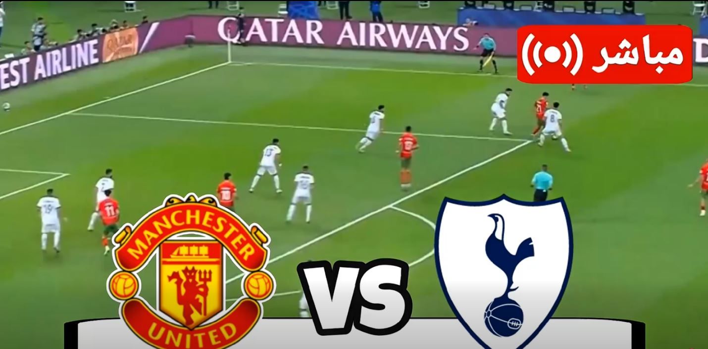 مان يونايتد ضد توتنهام.. انطلاق مباراة مان يونايتد ضد توتنهام في الدوري الإنجليزي