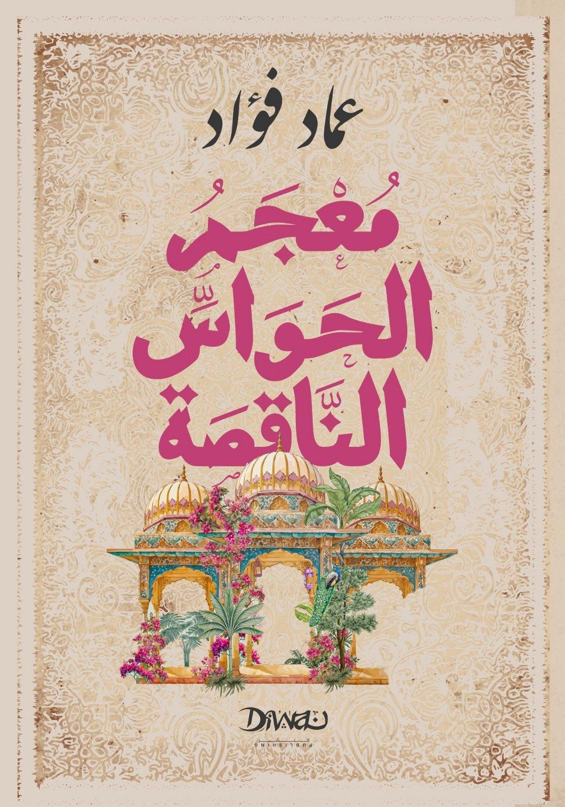 سامح قاسم يكتب: تحولات الجسد من التجربة إلى اللغة فى "معجم الحواس الناقصة"