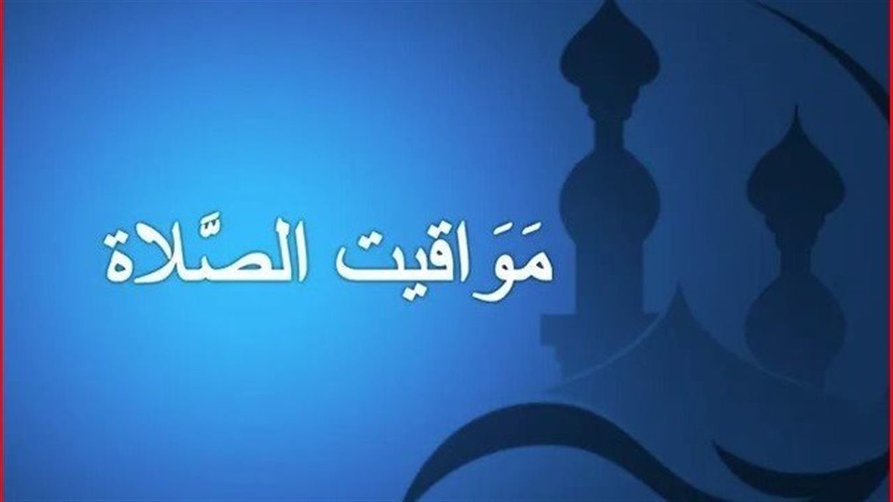 مواقيت الصلاة وموعد الشروق اليوم السبت 7 فبراير