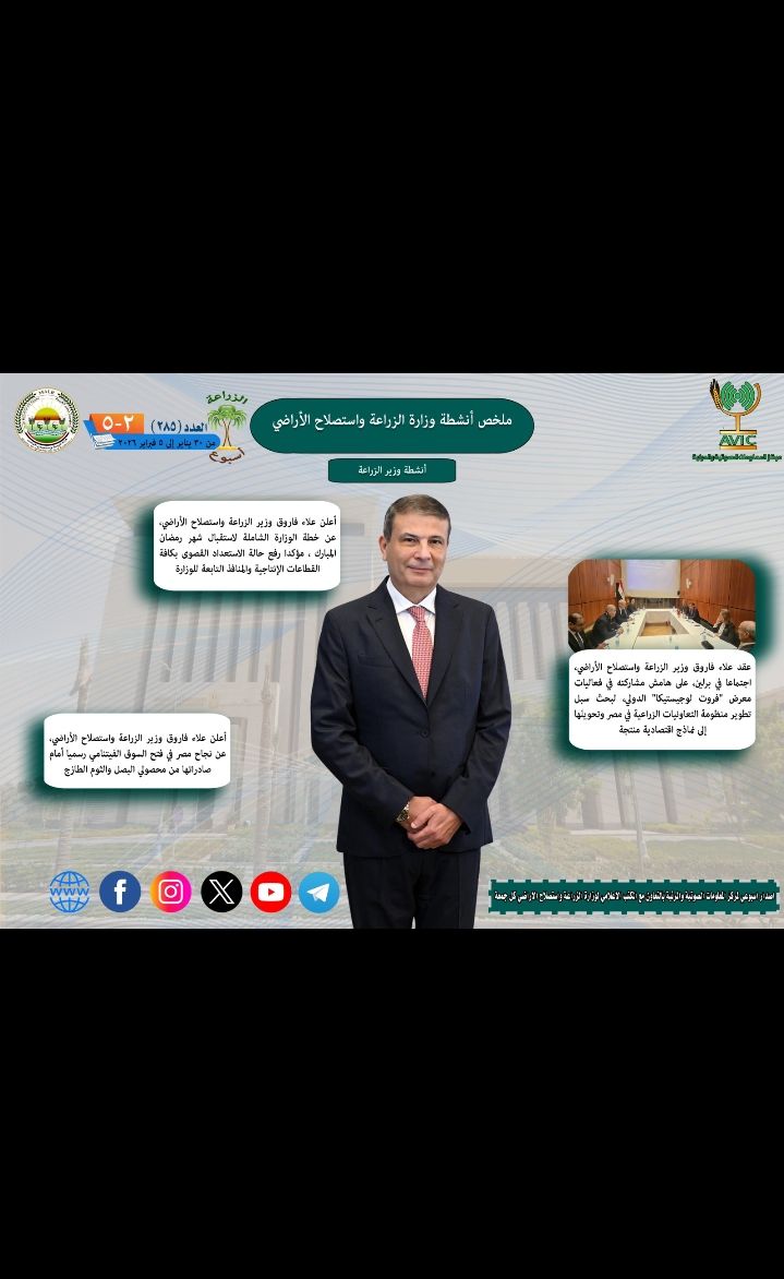 أسبوع حافل بوزارة الزراعة: قمح وصادرات وتحسين الخدمات في نشرة الحصاد رقم 285
