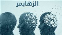 دراسة..علاج الأمراض المزمنة يقلل خطر الإصابة بمرض ألزهايمر