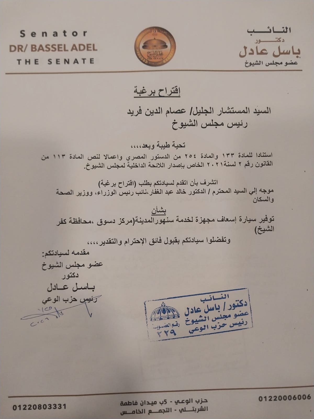 رئيس حزب الوعي يتقدم باقتراح برغبة لتطوير مستشفى سنهور المدينة بكفر الشيخ