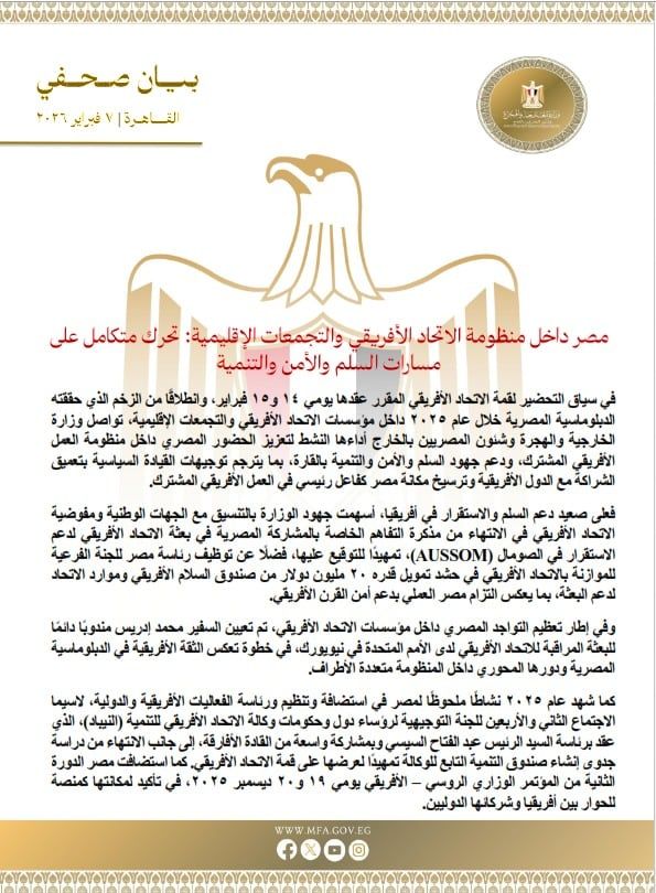 مصر داخل منظومة الاتحاد الإفريقي والتجمعات الإقليمية: تحرك متكامل على مسارات السلم والأمن والتنمية