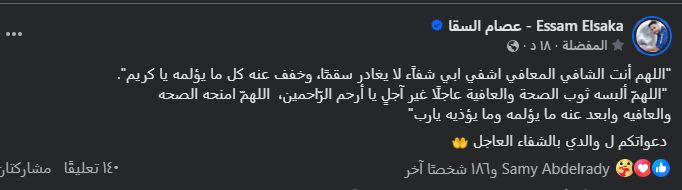 «دعواتكم».. والد الفنان عصام السقا يتعرض لأزمة صحية