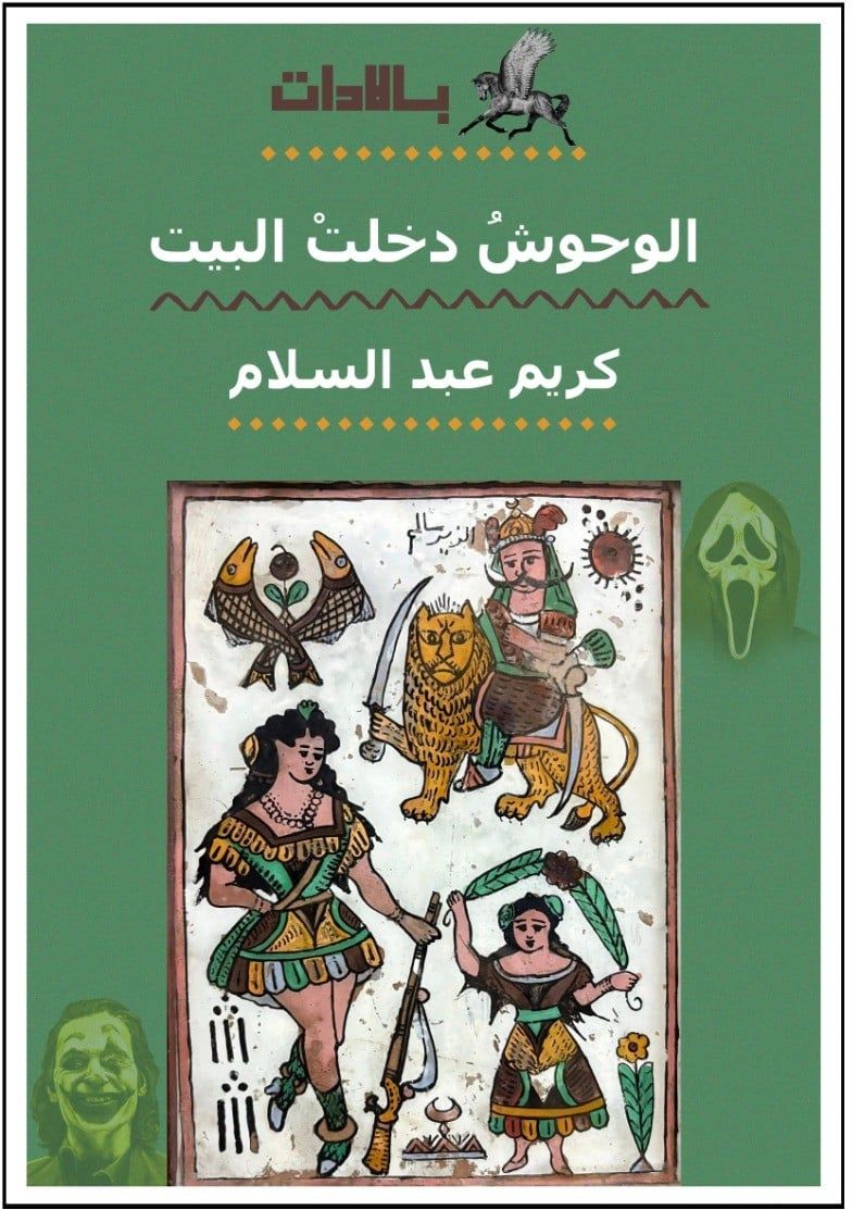 مصطفى الضبع يكتب: بلاغة الاتصال فى ديوان الوحوش دخلت البيت لكريم عبد السلام