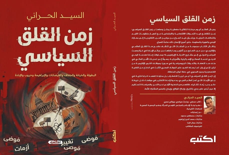 صدر حديثا.. زمن القلق السياسى كتاب جديد لـ السيد الحرانى
