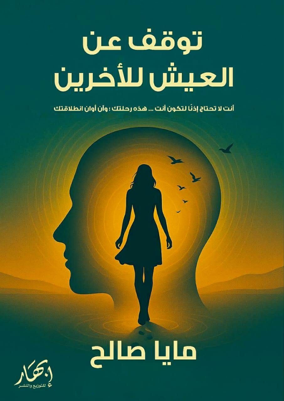 «توقّف عن العيش للآخرين».. كتاب جديد لـ مايا صالح عن دار إبهار..