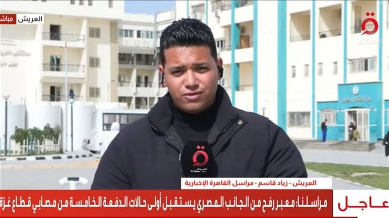 "القاهرة الإخبارية": حالة تأهب قصوى بالعريش لاستقبال الدفعة الخامسة من مصابي غزة