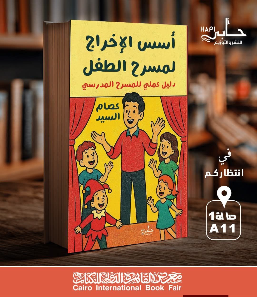 أسس الإخراج لمسرح الطفل.. عصام السيد يضع رؤيته لعودة المسرح المدرسى