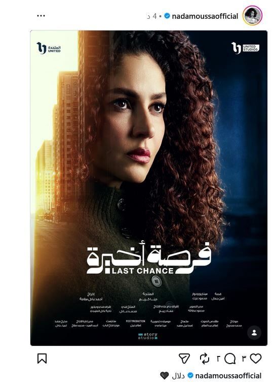 ندى موسى تكشف عن اسم شخصيتها في مسلسل "فرصة أخيرة"