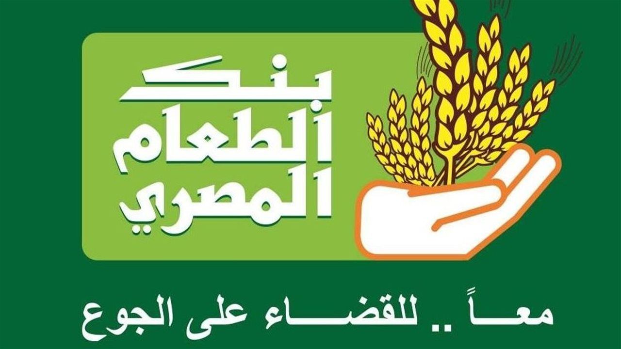 بنك الطعام: 75% من الميزانية موجهة لدعم الفئات الأولى بالرعاية