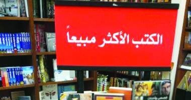 تعرف على الكتب الأكثر مبيعًا فى المكتبات المصرية بعد انتهاء معرض الكتاب
