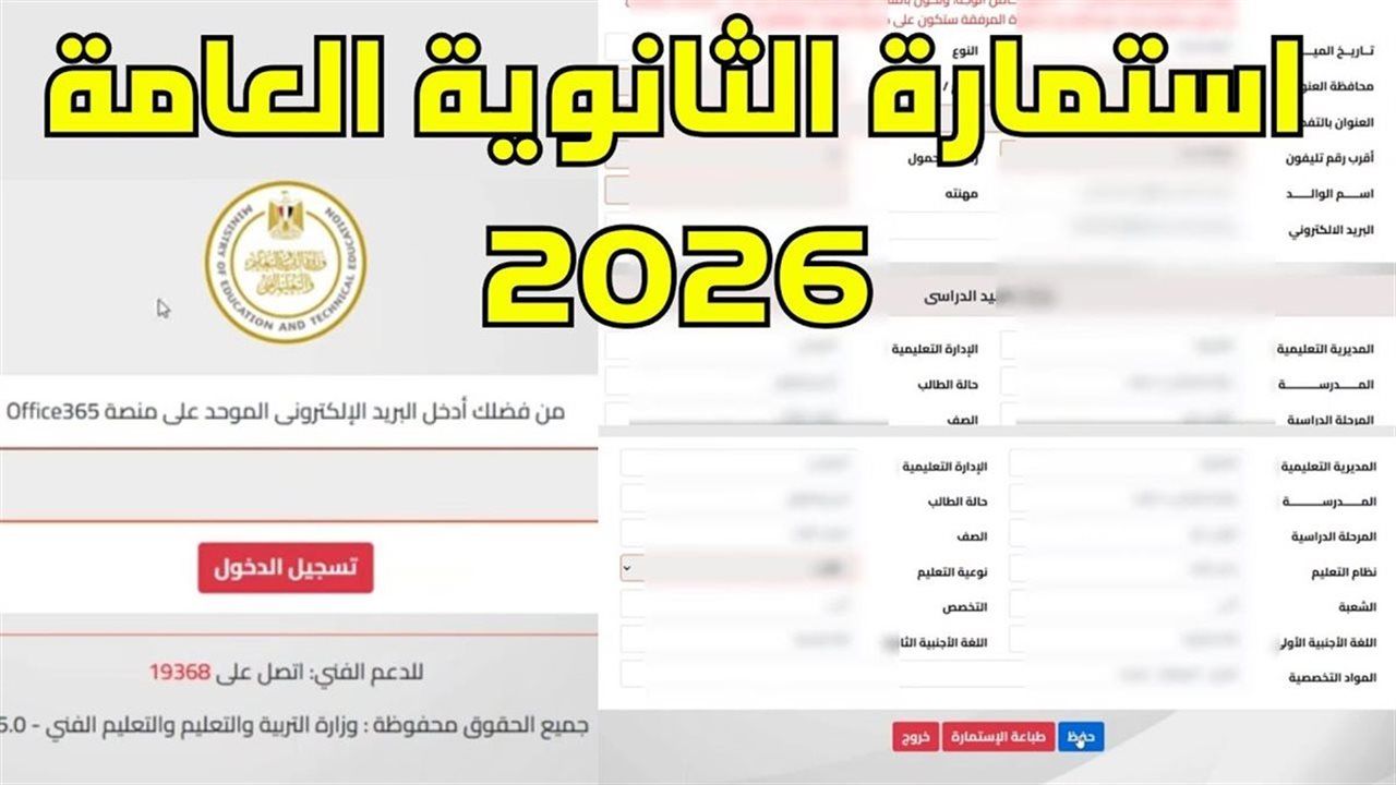 التقديم لاستمارة الثانوية العامة 2026.. الأوراق المطلوبة والمواعيد النهائية