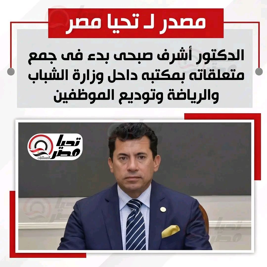 مصدر لـ تحيا مصر: الدكتور أشرف صبحى بدء فى جمع متعلقاته بمكتبه داحل وزارة الشباب والرياضة وتوديع الموظفين
