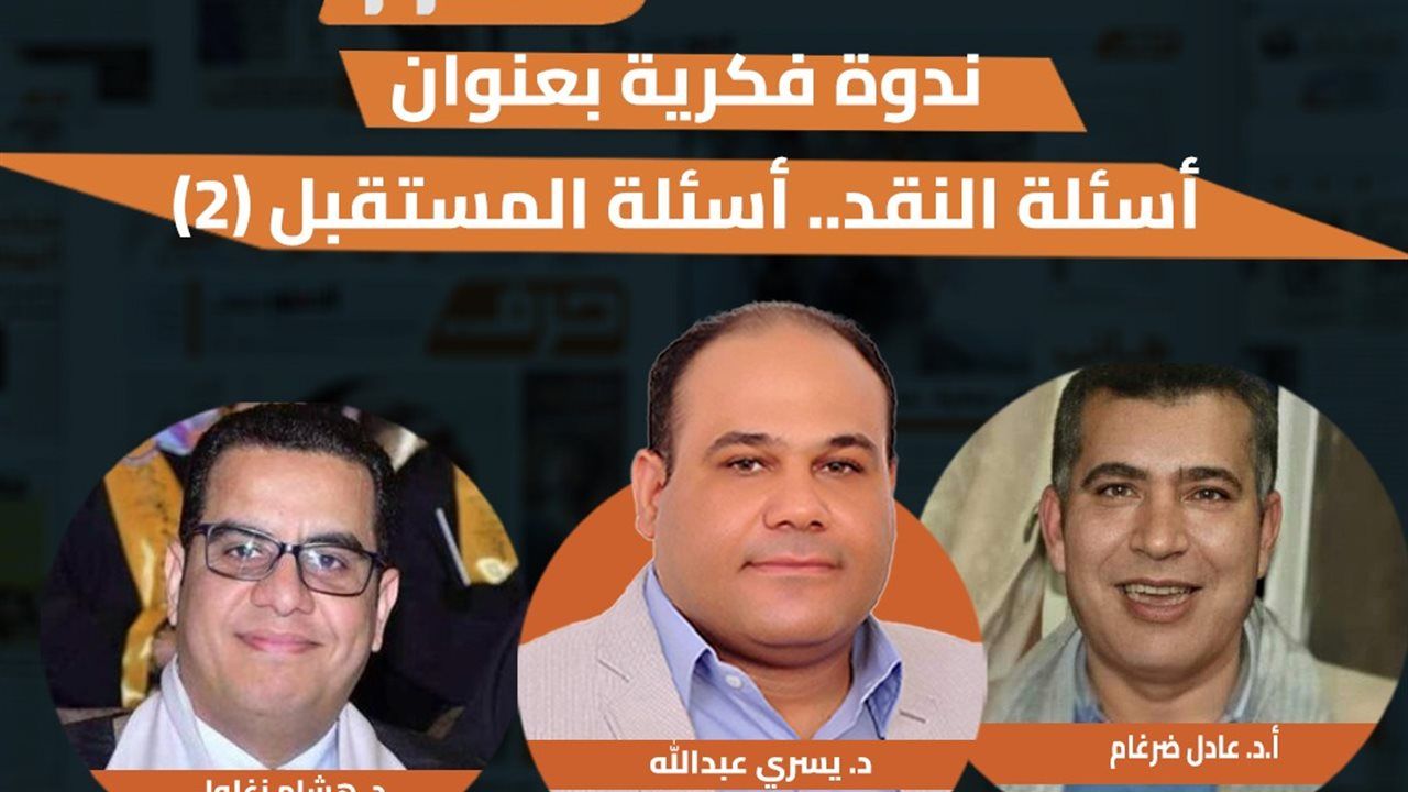 "أسئلة النقد.. أسئلة المستقبل".. بمؤسسة "الدستور" الخميس المقبل