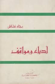 ما يقوله كتاب "أدباء ومواقف" ذكرى رحيل رجاء النقاش