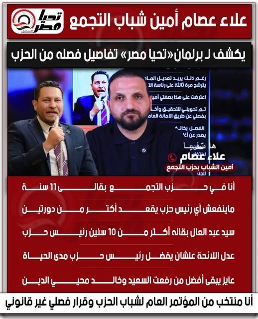 علاء عصام أمين شباب التجمع يكشف لـ برلمان«تحيا مصر» تفاصيل فصله من الحزب