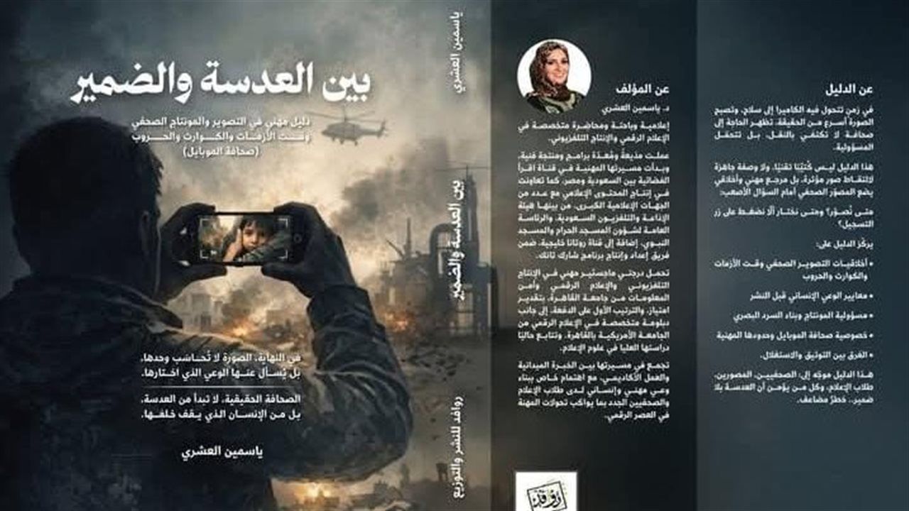 «بين العدسة والضمير».. الصورة حين تتحوّل من لقطة عابرة إلى مسؤولية إنسانية