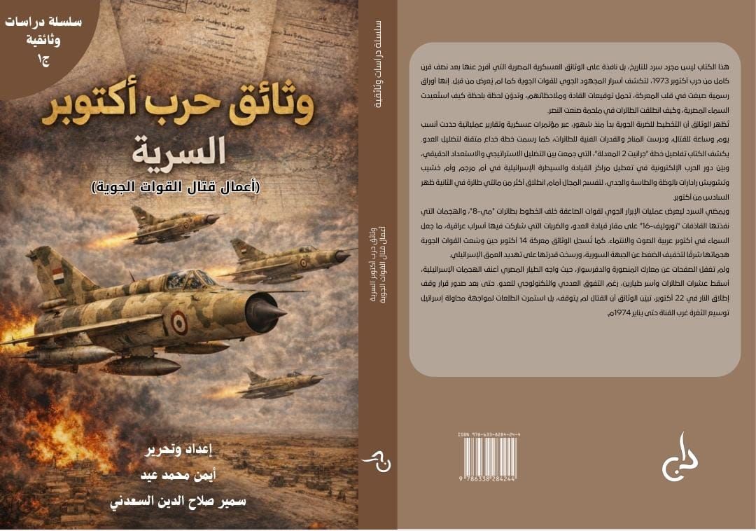 أسرار السيادة والعبور.. قراءة في وثائق حرب أكتوبر السرية لأعمال قتال القوات الجوية