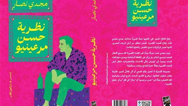 دينا الحمامى تكتب: "نظرية حسن مرعينيو".. أبطال يبحثون عن ذواتهم المستلبة