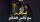 ????الجماهير الجزائرية تلتقط صورا تذكارية مع #مجسم_كأس_العالم ????????.. #شاهد