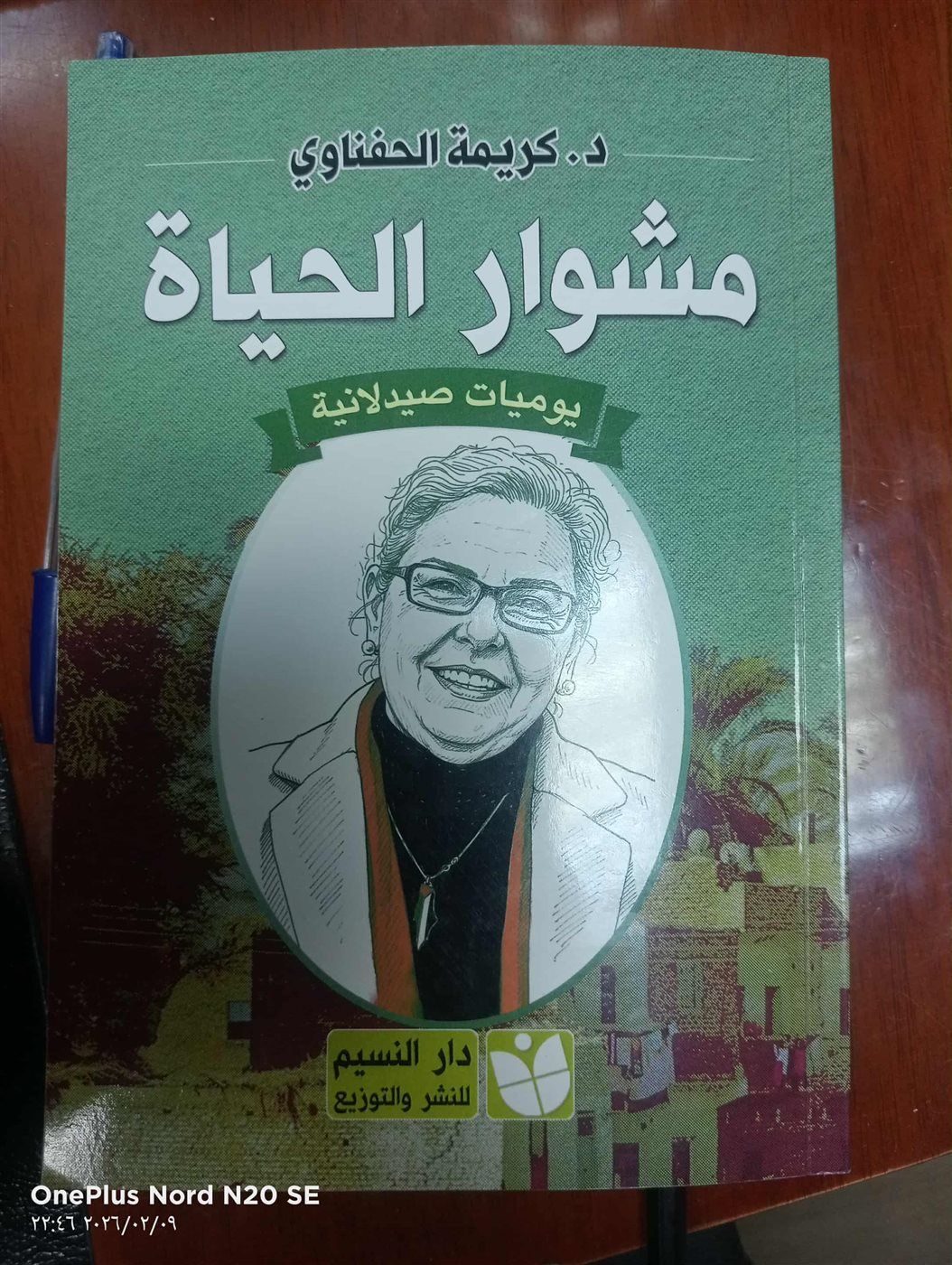 «مشوار الحياة.. يوميات صيدلانية».. توثيق إنساني لرحلة دامت 34 عاما بين صيدليات القرى