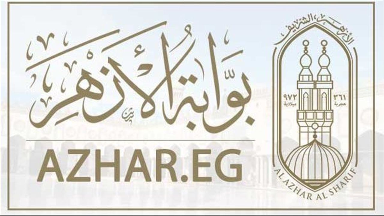 رابط استعلام نتيجة الشهادة الإعدادية الأزهرية 2026 برقم الجلوس عبر بوابة الأزهر الإلكترونية