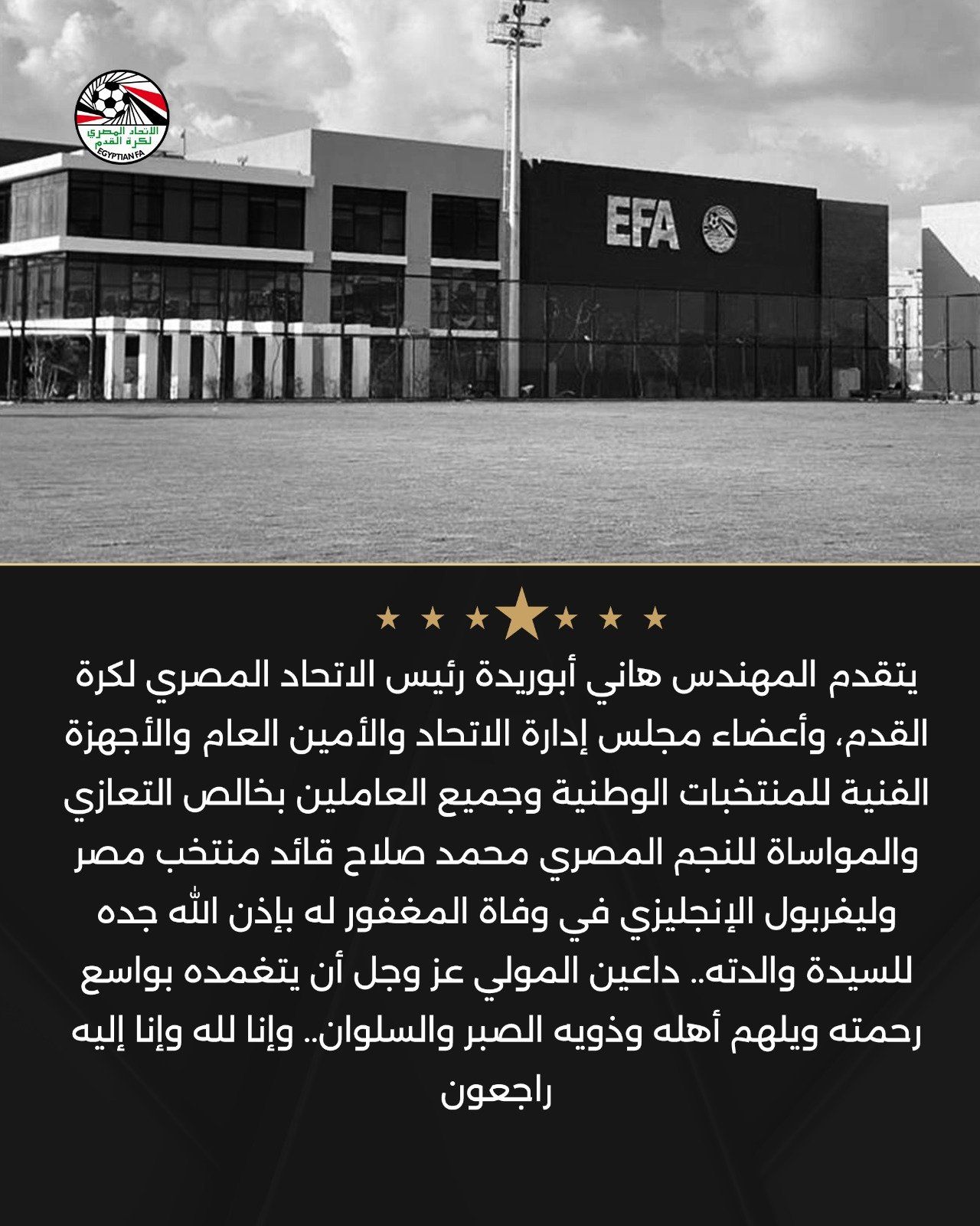 اتحاد الكرة يعزي محمد صلاح قائد المنتخب الوطني فى وفاة جده