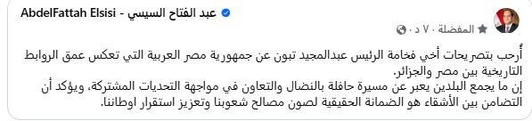 السيسي: العلاقات بين مصر والجزائر نموذج للتضامن العربي الحقيقي