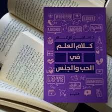 كلام العلم في الحب والجنس»… سامح مرقس يشرح لماذا كتب ما نخشاه